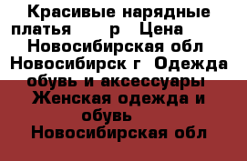 Красивые нарядные платья 42-44р › Цена ­ 300 - Новосибирская обл., Новосибирск г. Одежда, обувь и аксессуары » Женская одежда и обувь   . Новосибирская обл.